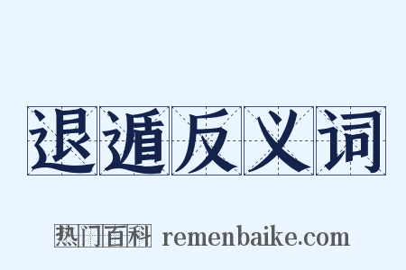 退遁反义词是什么意思的图片